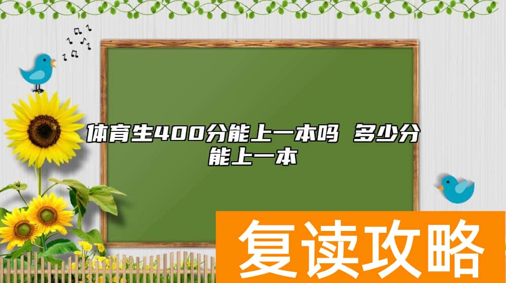 体育生400分能上一本吗 多少分能上一本