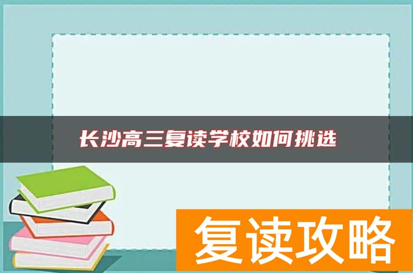 长沙高三复读学校如何挑选