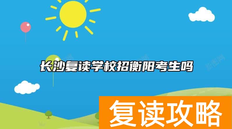 长沙复读学校招衡阳考生吗