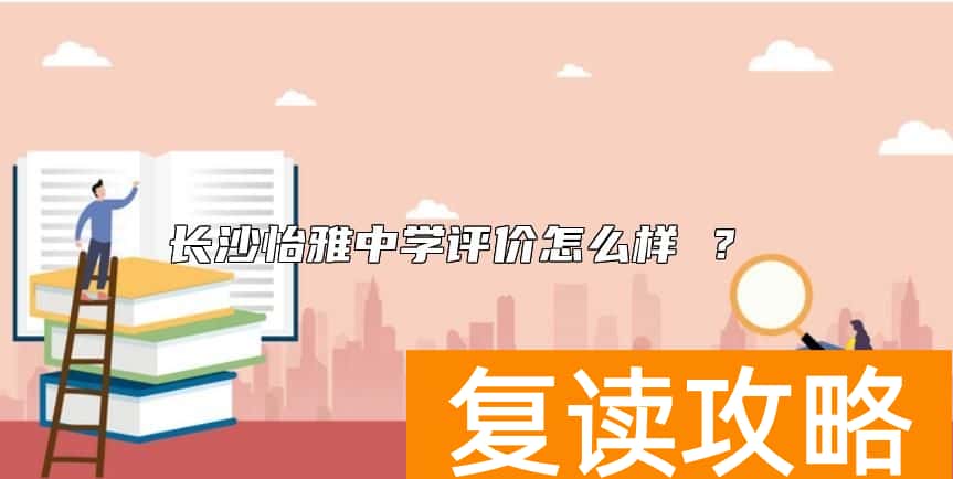 长沙怡雅中学评价怎么样 ？