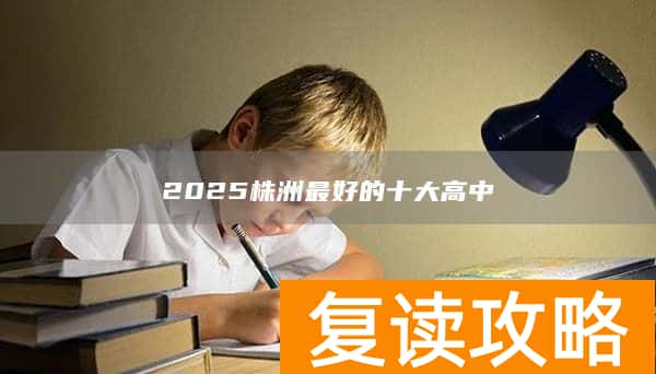 2025株洲最好的十大高中