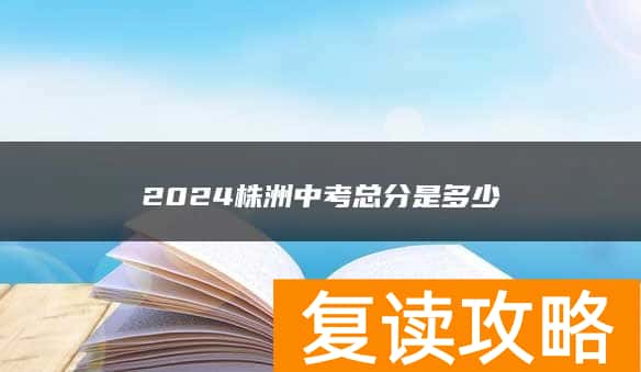 2024株洲中考总分是多少