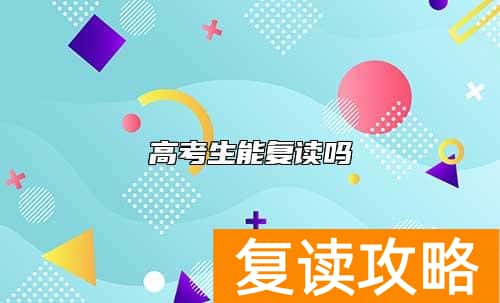 高考生能复读吗