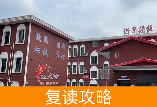 2025湘潭兴华复读学校复读班学籍怎么处理？