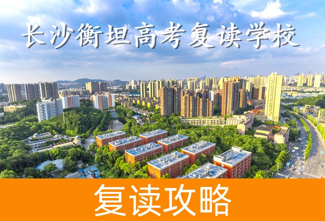 长沙衡坦高考复读学校地址在哪里?