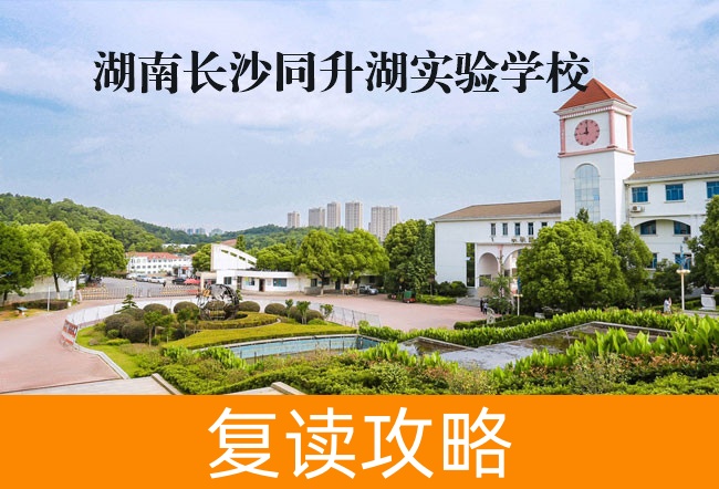 2025湖南长沙同升湖实验学校复读学校报名电话